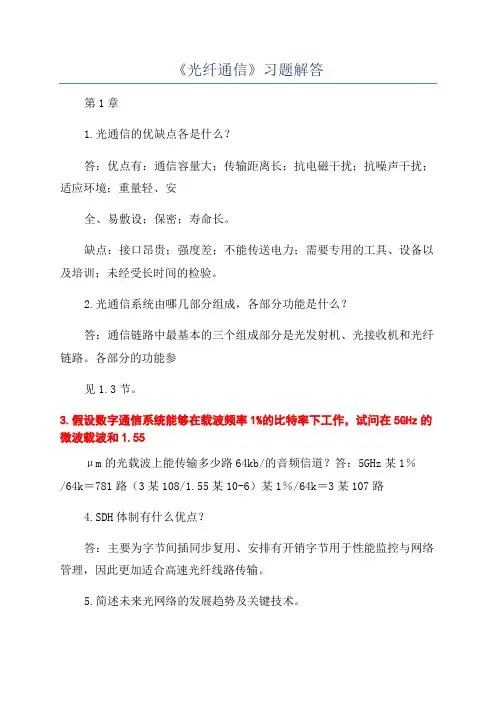 《光纤通信》习题解答