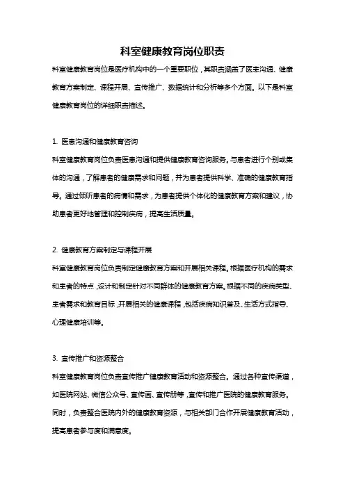 科室健康教育岗位职责