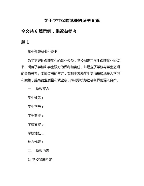 关于学生保障就业协议书6篇