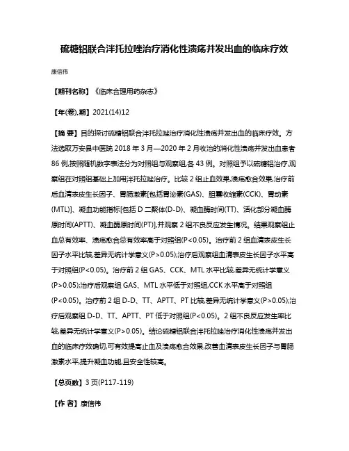 硫糖铝联合泮托拉唑治疗消化性溃疡并发出血的临床疗效