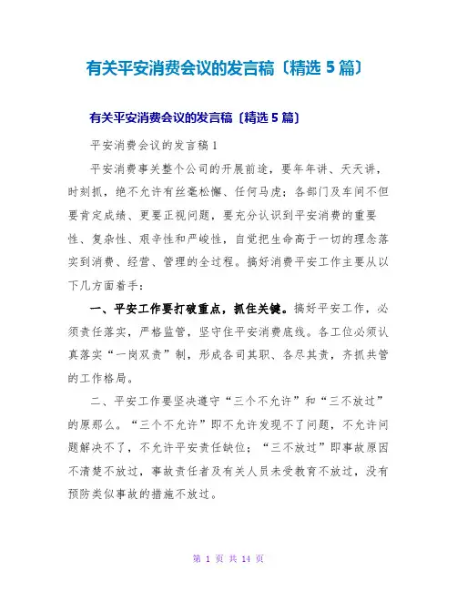 有关安全生产会议的发言稿(精选5篇)