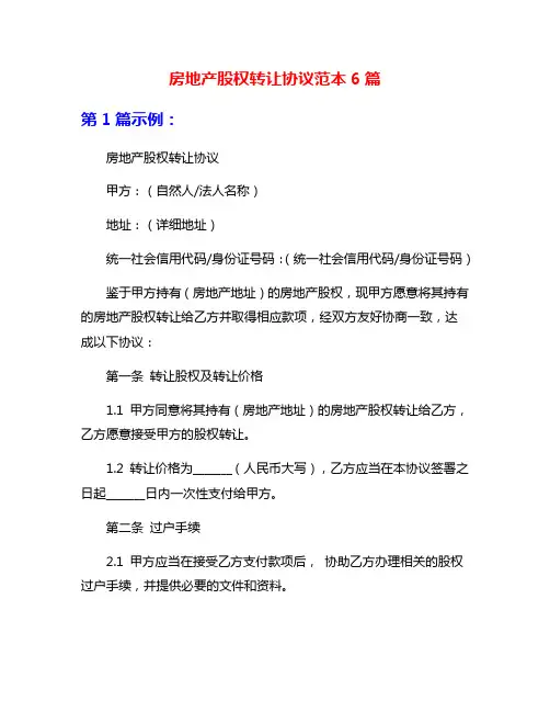 房地产股权转让协议范本6篇