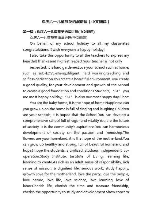 欢庆六一儿童节英语演讲稿（中文翻译）