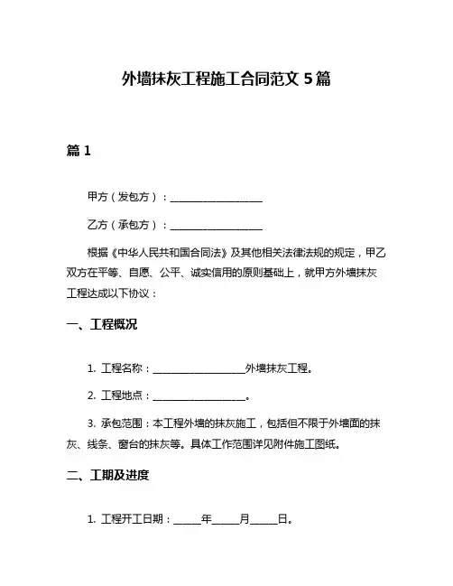 外墙抺灰工程施工合同范文5篇