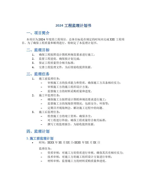 2024工程监理计划书
