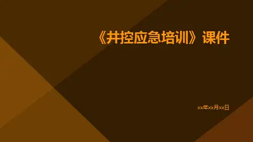 《井控应急培训》课件