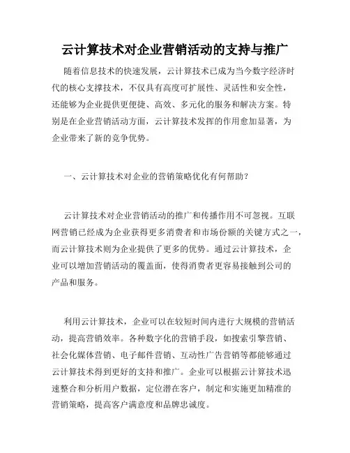 云计算技术对企业营销活动的支持与推广