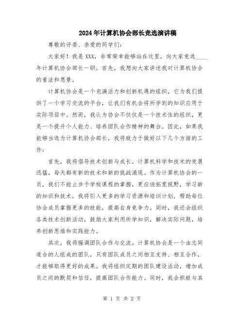 2024年计算机协会部长竞选演讲稿