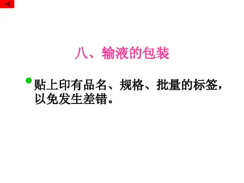 八、输液的包装