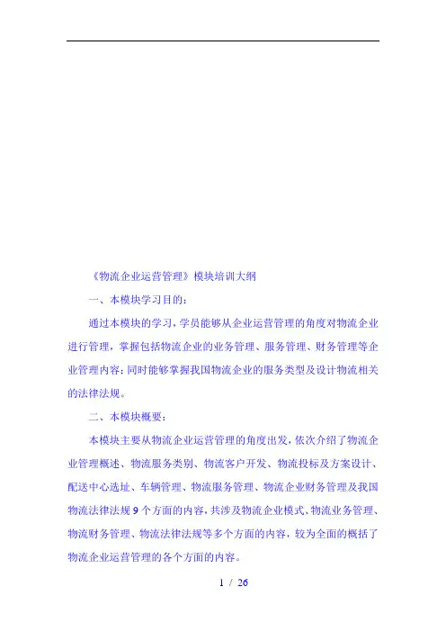 物流企业运营管理培训大纲