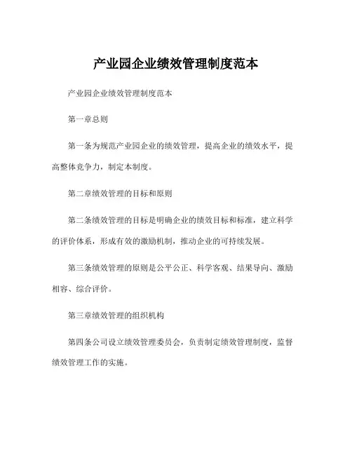 产业园企业绩效管理制度范本