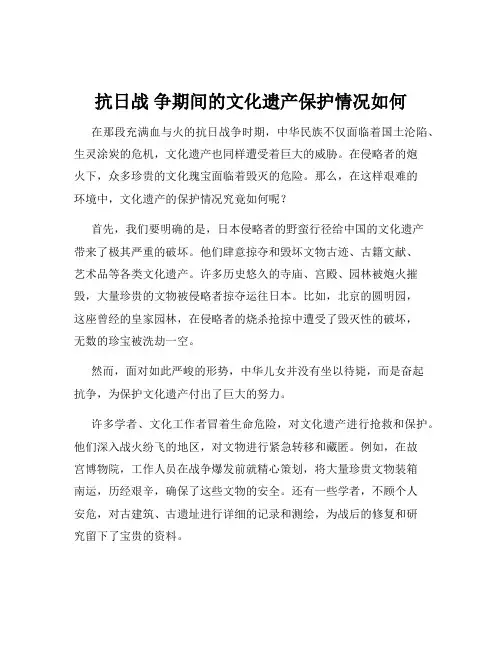 抗日战 争期间的文化遗产保护情况如何