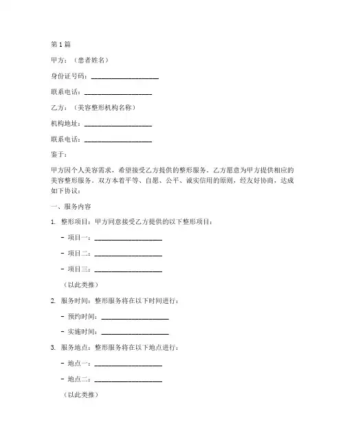 美容整形合同协议书范本(3篇)