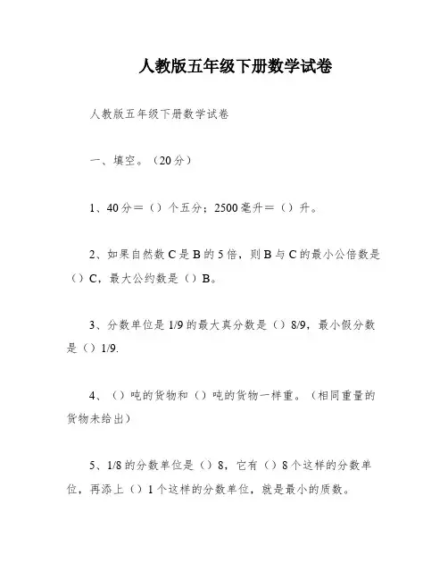 人教版五年级下册数学试卷