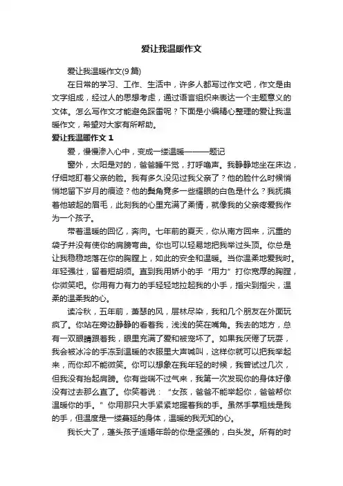 爱让我温暖作文（9篇）