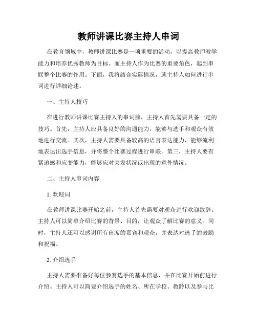 教师讲课比赛主持人串词