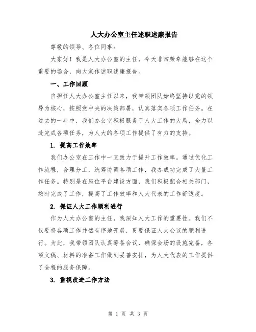 人大办公室主任述职述廉报告