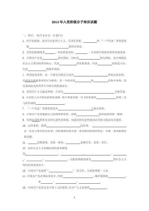 2014年入党积极分子培训试题及答案