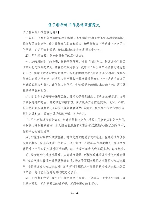 保卫科年终工作总结五篇范文