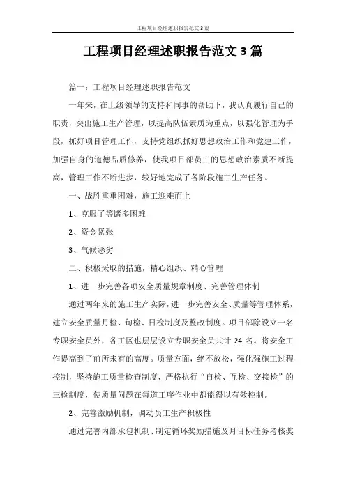 述职报告 工程项目经理述职报告范文3篇