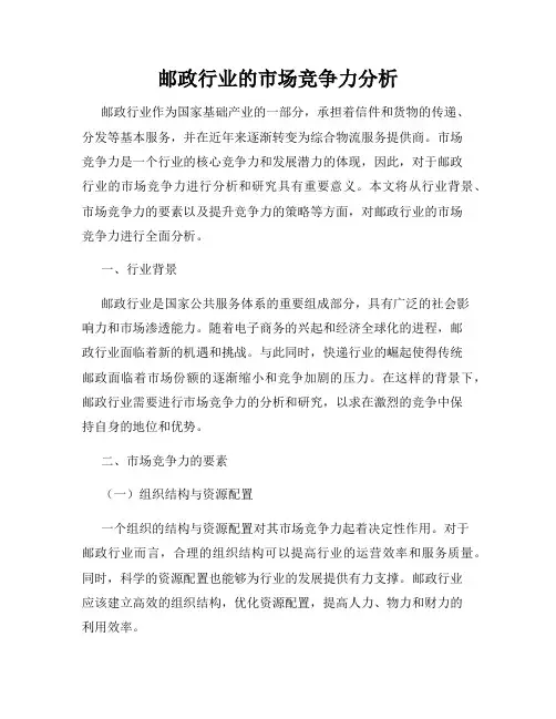 邮政行业的市场竞争力分析