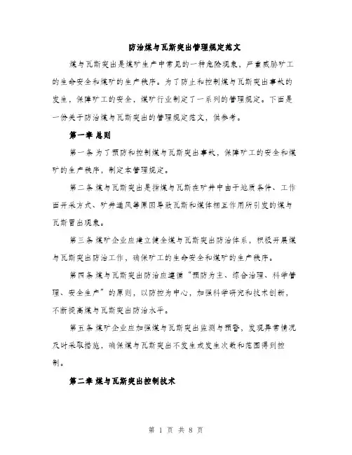 防治煤与瓦斯突出管理规定范文（2篇）