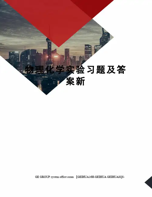 物理化学实验习题及答案新精编版