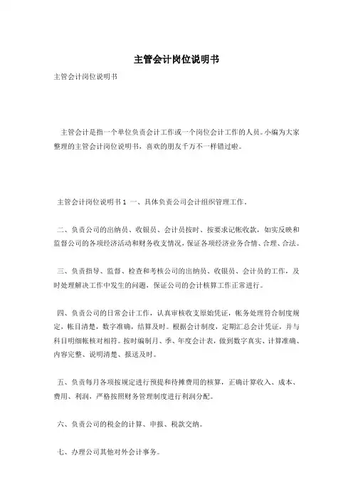 主管会计岗位说明书