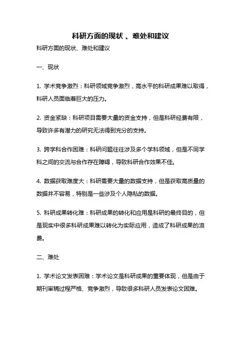科研方面的现状 、难处和建议