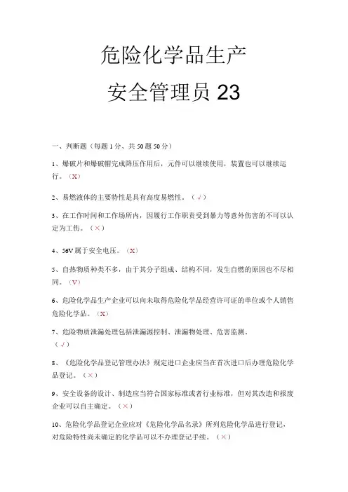 危化品生产安全管理员考试题 (15)