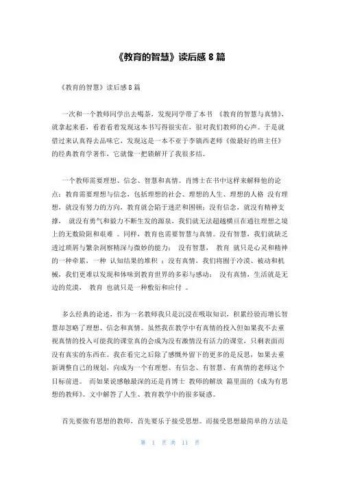 《教育的智慧》读后感8篇
