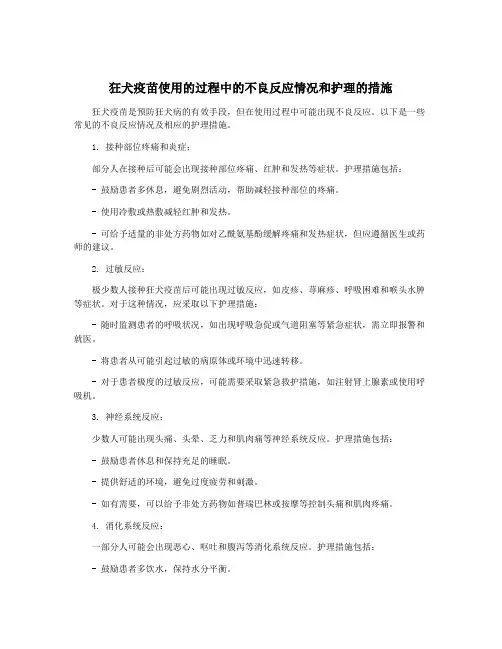 狂犬疫苗使用的过程中的不良反应情况和护理的措施