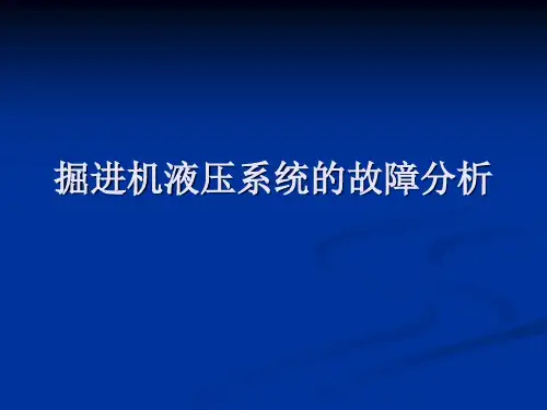 掘进机液压系统的ppt课件