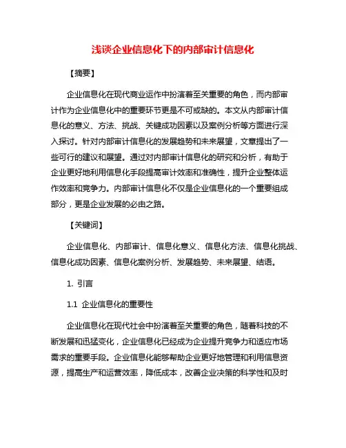 浅谈企业信息化下的内部审计信息化