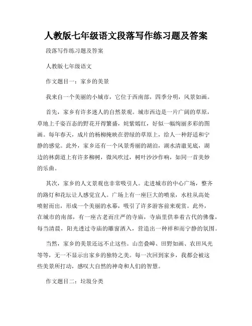 人教版七年级语文段落写作练习题及答案