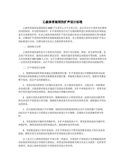 乙级体育场馆的扩声设计标准
