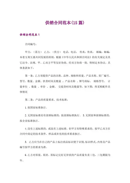 供销合同范本(15篇)