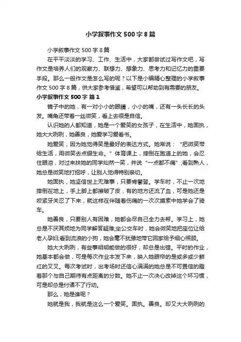 小学叙事作文500字8篇