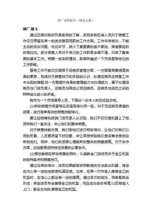 推广述职报告（精选8篇）
