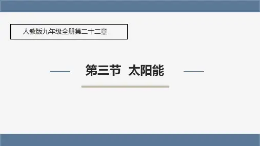 《太阳能》PPT教学课件