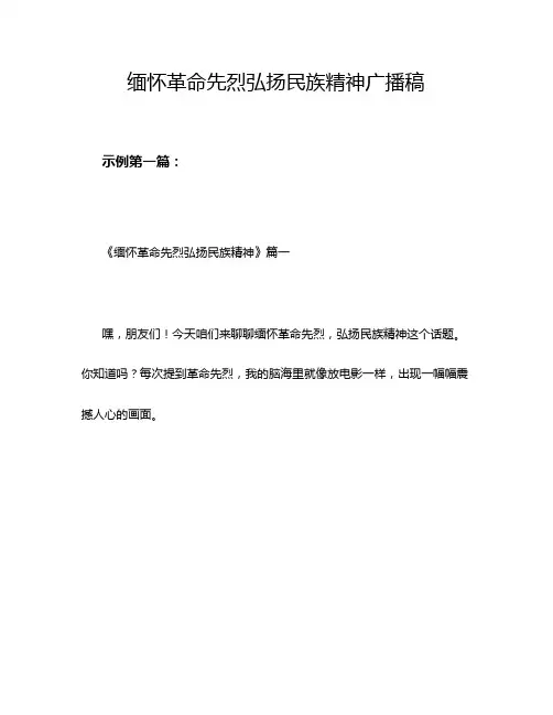 缅怀革命先烈弘扬民族精神广播稿