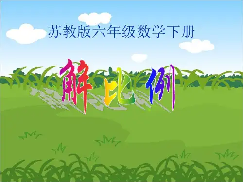 (苏教版)六年级数学下册课件解比例4