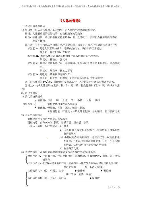 七年级生物下册《人体的营养和思维导图》新人教版