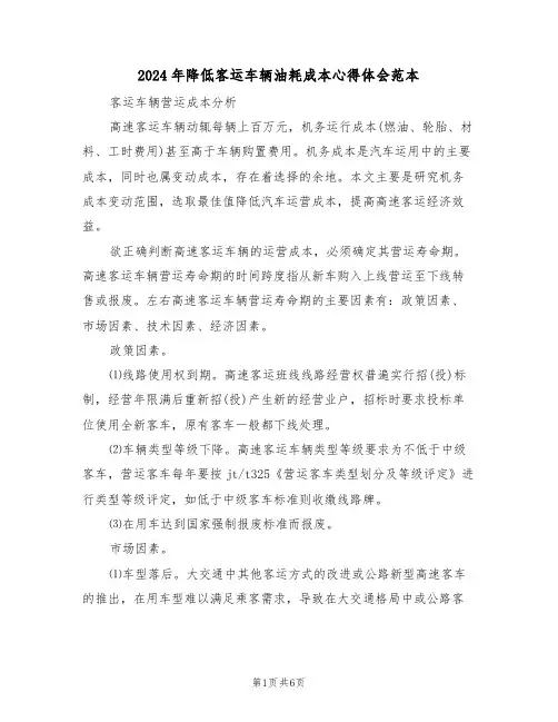 2024年降低客运车辆油耗成本心得体会范本(2篇)