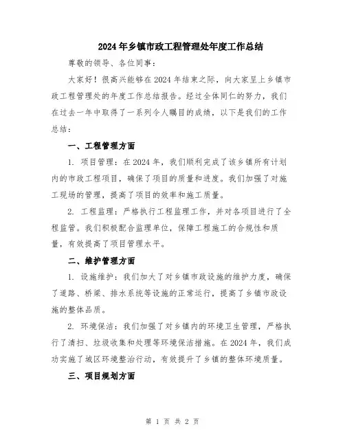 2024年乡镇市政工程管理处年度工作总结