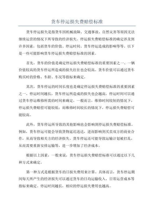 货车停运损失费赔偿标准