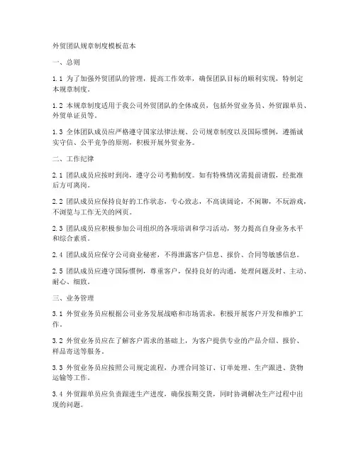 外贸团队规章制度模板范本