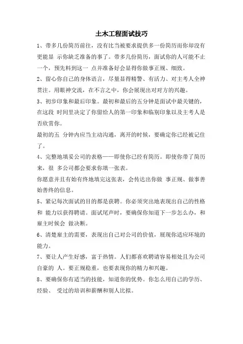 土木工程面试技巧