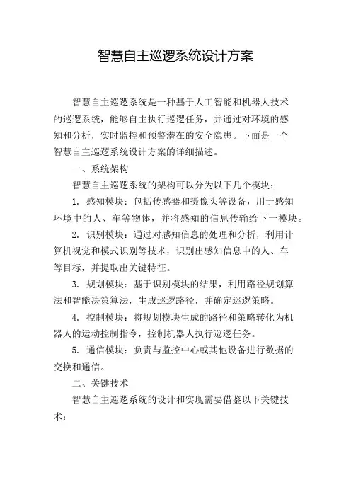 智慧自主巡逻系统设计方案