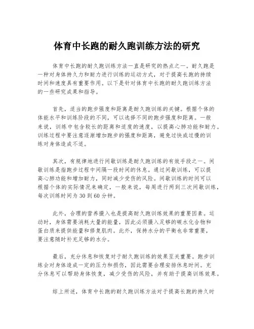 体育中长跑的耐久跑训练方法的研究